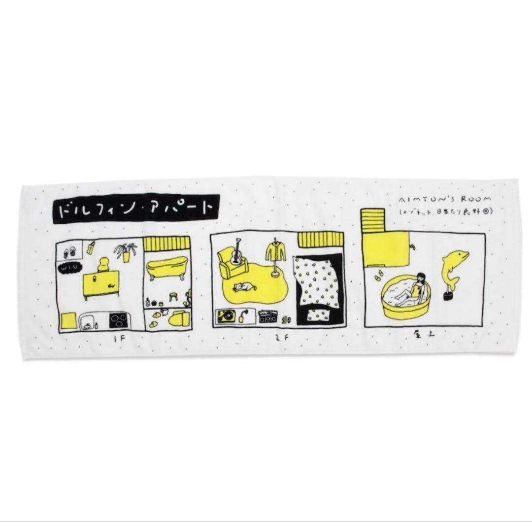 あいみょんドルフィンアパート間取りデザインタオル - メルカリ