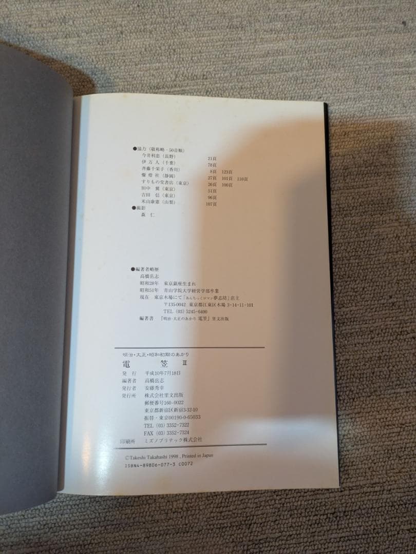 電笠 Ⅱ：明治・大正のあかり』高橋岳志 著（平成10年発行 初版