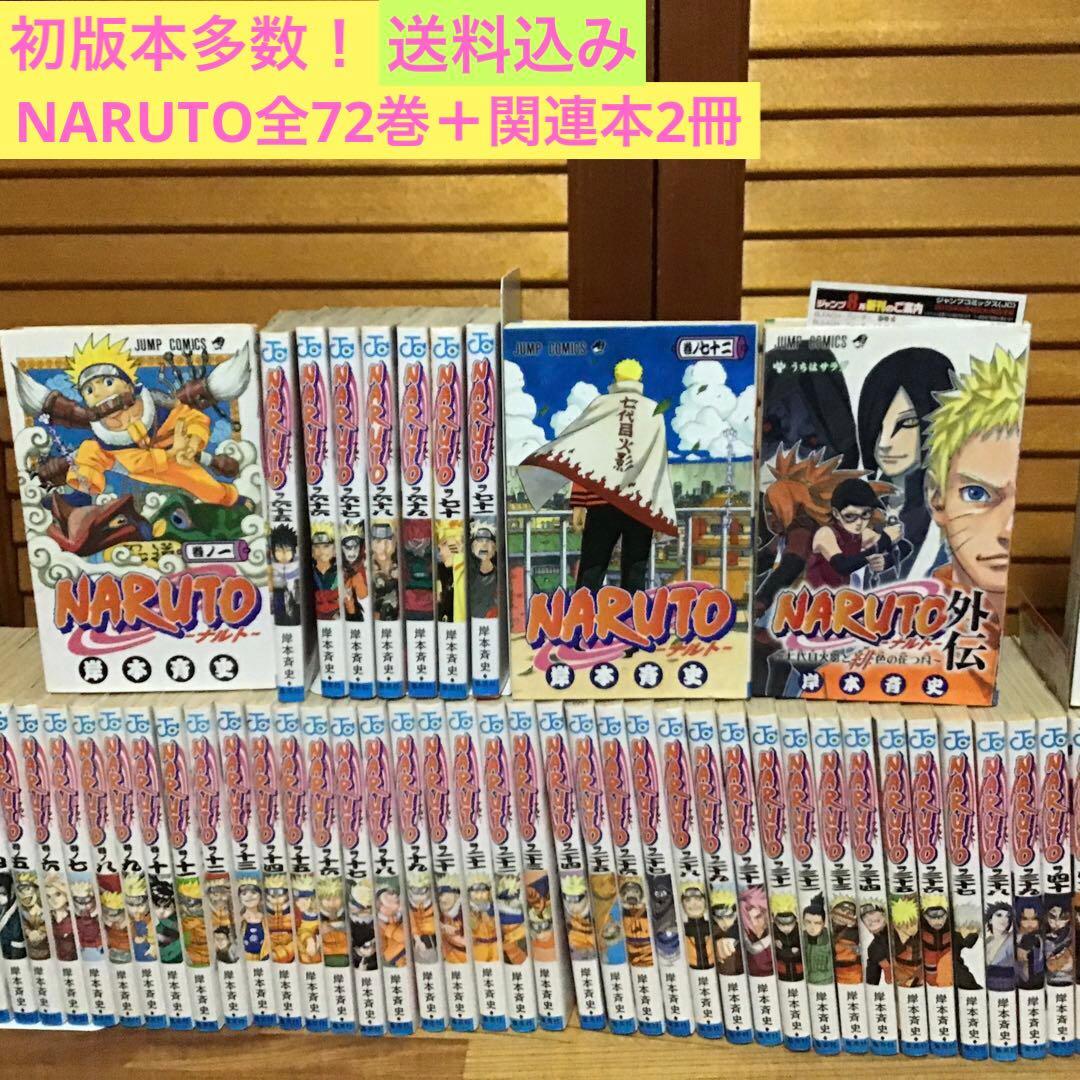 【初版本多数！】NARUTO 全72巻セット + 外伝＋ボルト1巻 NARUTOナルト全72巻＋外伝＋BORUTOボルト1~10巻＋キャラブック」84冊