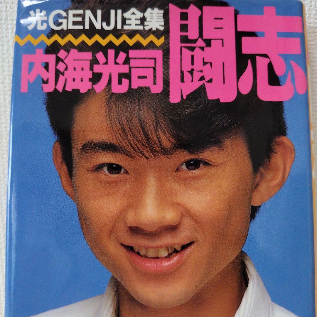 光GENJI全集 内海光司 闘志 - メルカリ