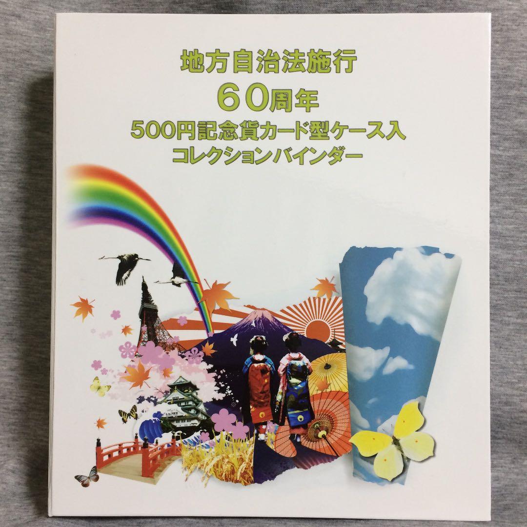 地方自治法施行60周年記念 五百バイカラーカード型【47都道府県】