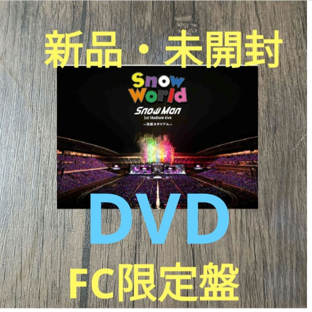 DVD　world　man　ファンクラブ限定盤　グッズ ファンクラブ会員限定盤(DVD)】 Snow Man 1st Stadium Live World