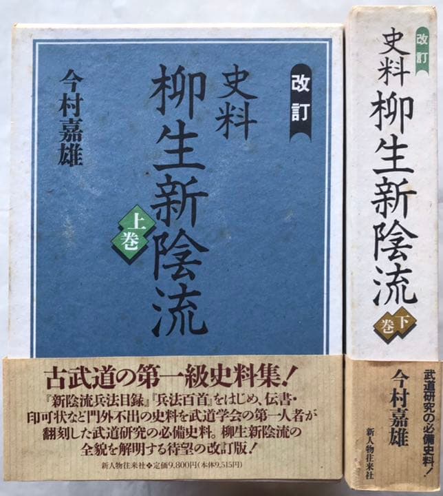 『【改訂】史料柳生新陰流 』〈上・下 〉今村嘉雄 著　新人物往来社　＊セット売り 史料柳生新陰流 上巻 改訂 | 今村 嘉雄 |本 | 通販 | Amazon