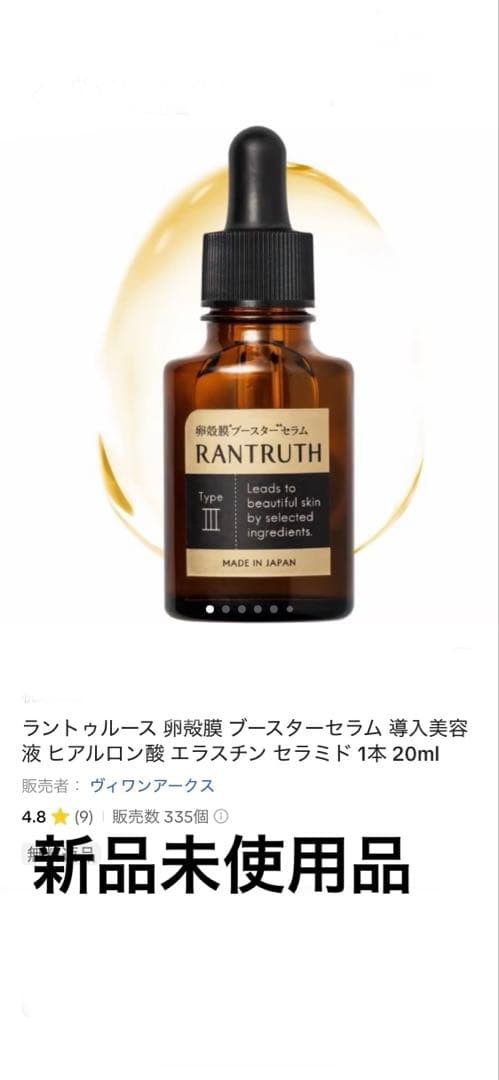 RANTRUTH 卵殻膜 ブースターセラム 20ml ラントゥルース 卵殻膜 ブースター セラム 1本 20ml/本 美容液