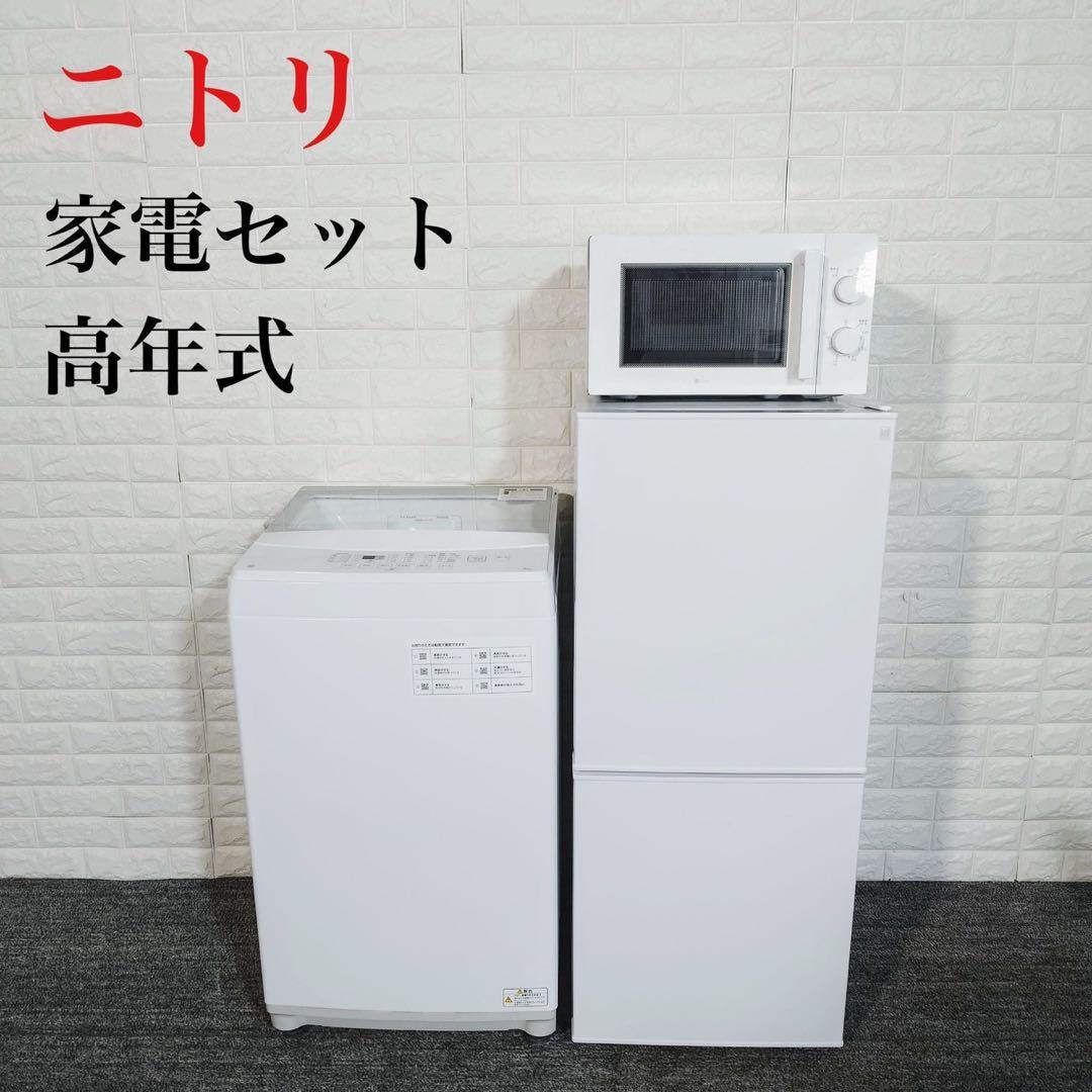 ニトリ 生活家電 3点セット 冷蔵庫 洗濯機 電子レンジ 1人暮し C008