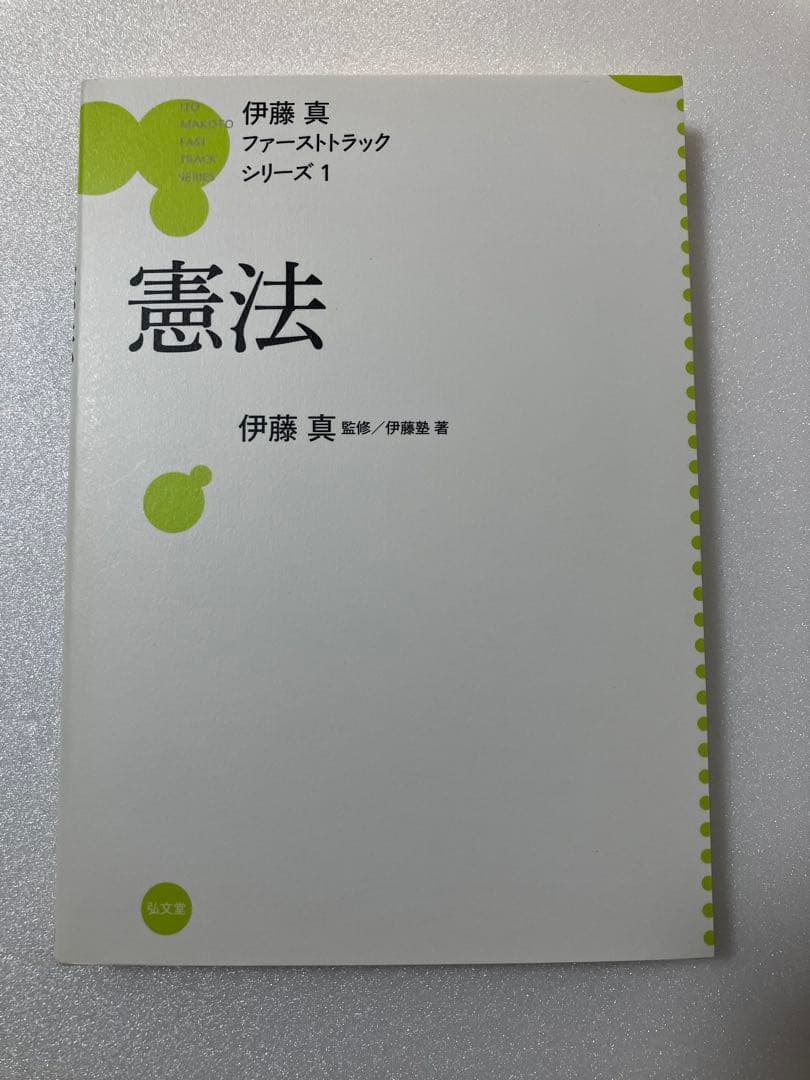 憲法 伊藤真ファーストトラックシリーズ1 - メルカリ