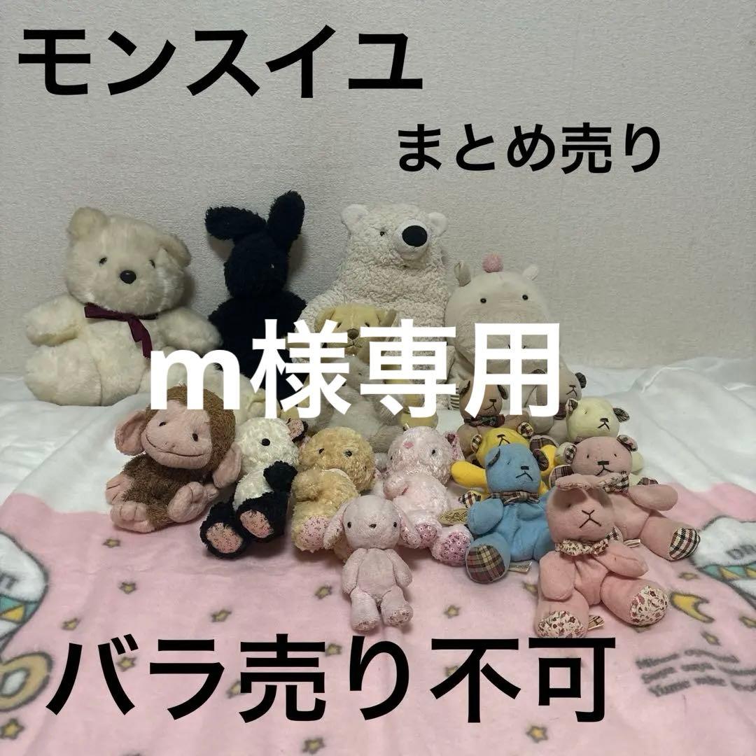 モンスイユ ぬいぐるみ まとめ売り 19こ 中古品 バラ売り不可 - メルカリ