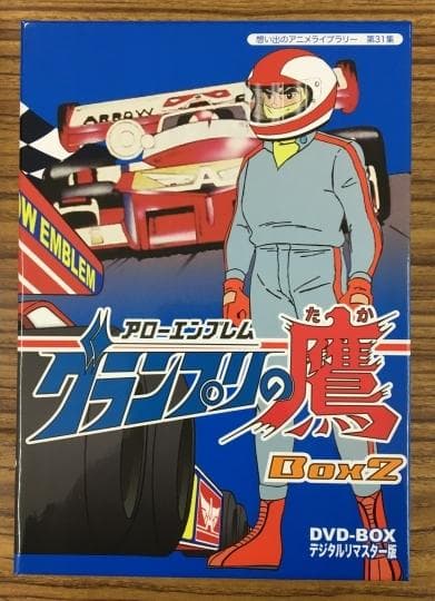 グランプリの鷹 Box 2 DVD-BOX アローエンブレム グランプリの鷹 DVD-BOX BOX2 デジタルリマスター版