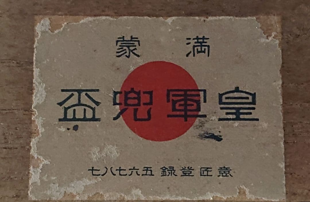 ⭐*⭐様 ヴィンテージ 満蒙皇軍兜盃 大日本帝国 旧日本軍 ヘルメット型