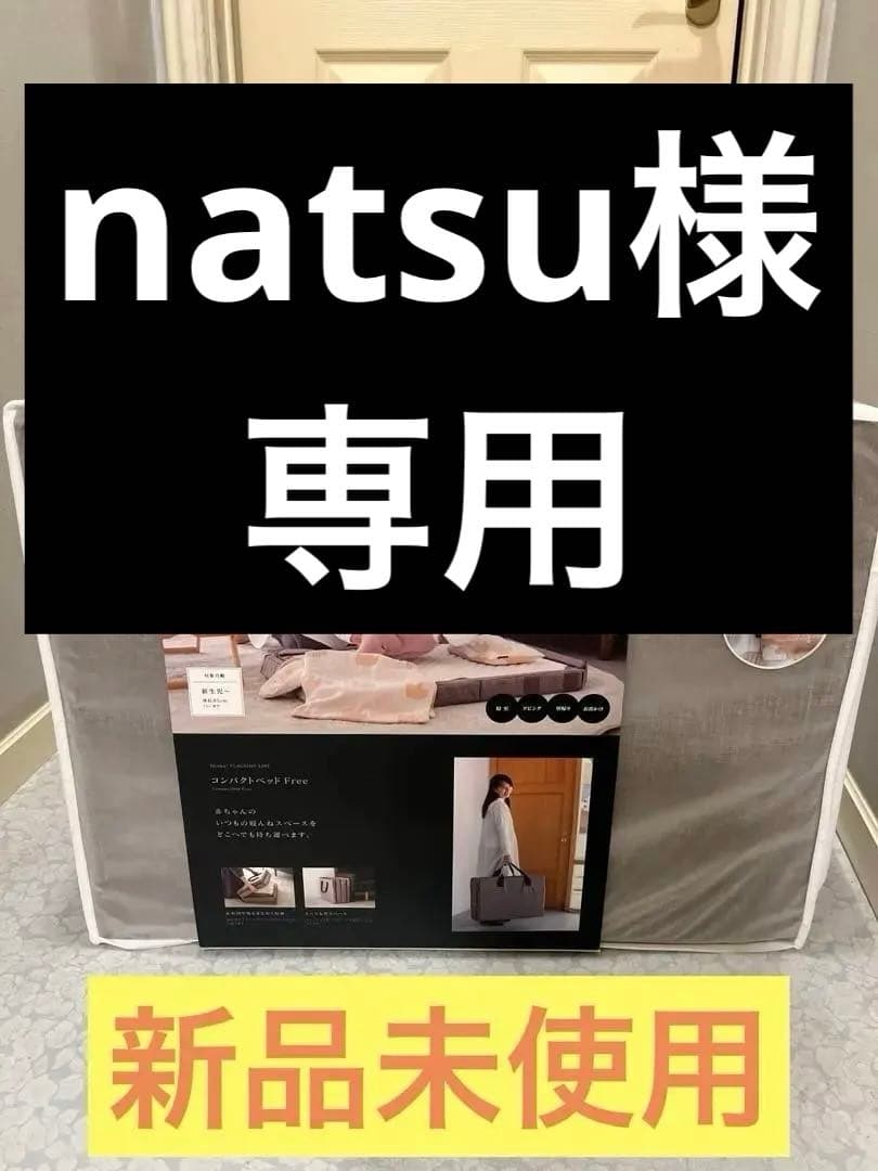 【natsuさま専用】ファルスカ コンパクトベッド Free /メランジブラウン ファルスカ コンパクトベッド free メランジブラウン | Babies
