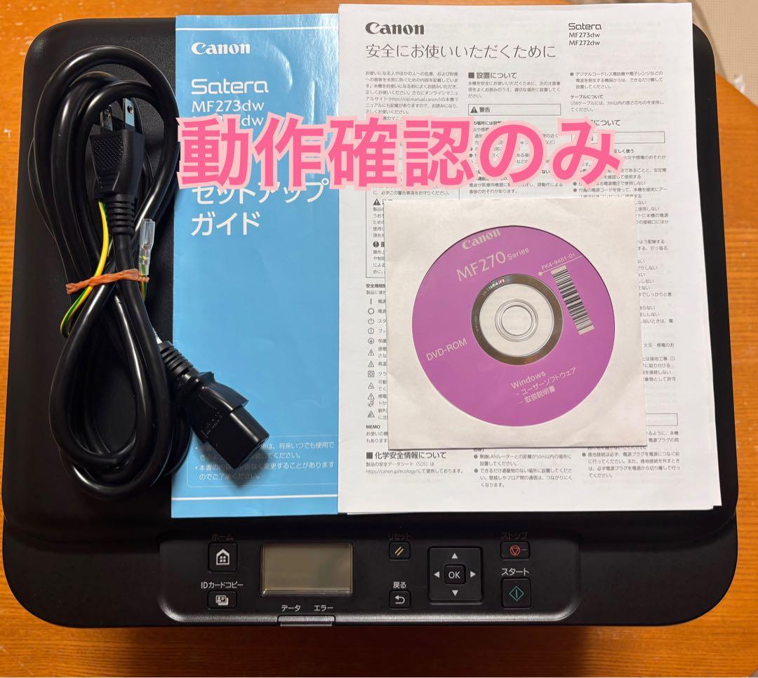 【動作確認のみ】Canon（キヤノン） Ａ４モノクロレーザー複合機MF272dw CANON(キヤノン) Satera サテラ MF272dw A4 モノクロレーザー複合機