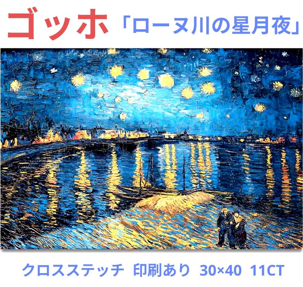 クロスステッチキット ゴッホ「ローヌ川の星月夜」 印刷あり 30×40