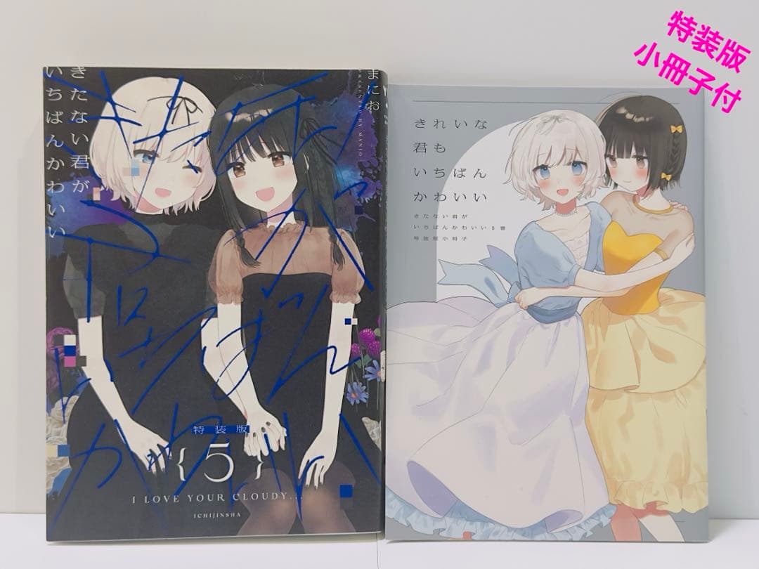 きたない君がいちばんかわいい 5巻 特装版 - メルカリ