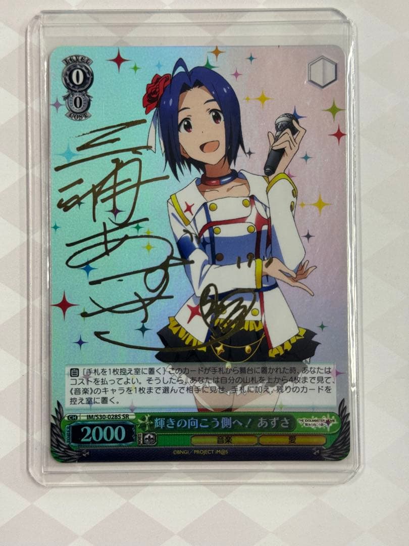 ヴァイス　サイン　輝きの向こう側へ! あずさ　SR　WS SP アイマス 2026年最新】輝きの向こう側へ！あずさ サインの人気アイテム - メルカリ
