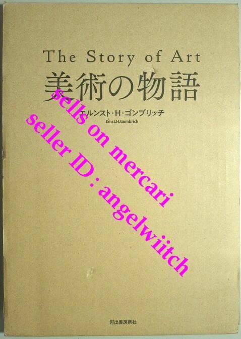 ■美術の物語 エルンスト・H・ゴンブリッチ■The story of Art■ 美術の物語 ポケット版』エルンスト・H・ゴンブリッチ 発行：河出書房