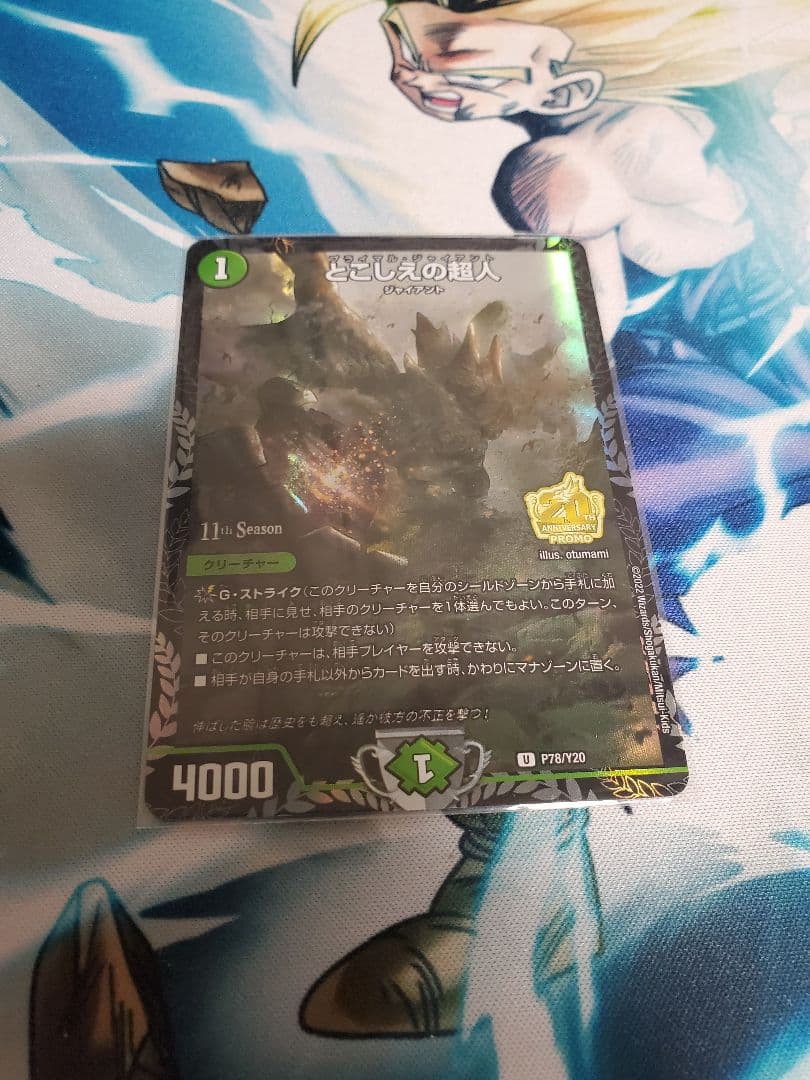 とこしえの超人　プライマルジャイアント　プロモ とこしえの超人【デュエルマスターズトレカ高価買取価格査定：CBトレコロ】