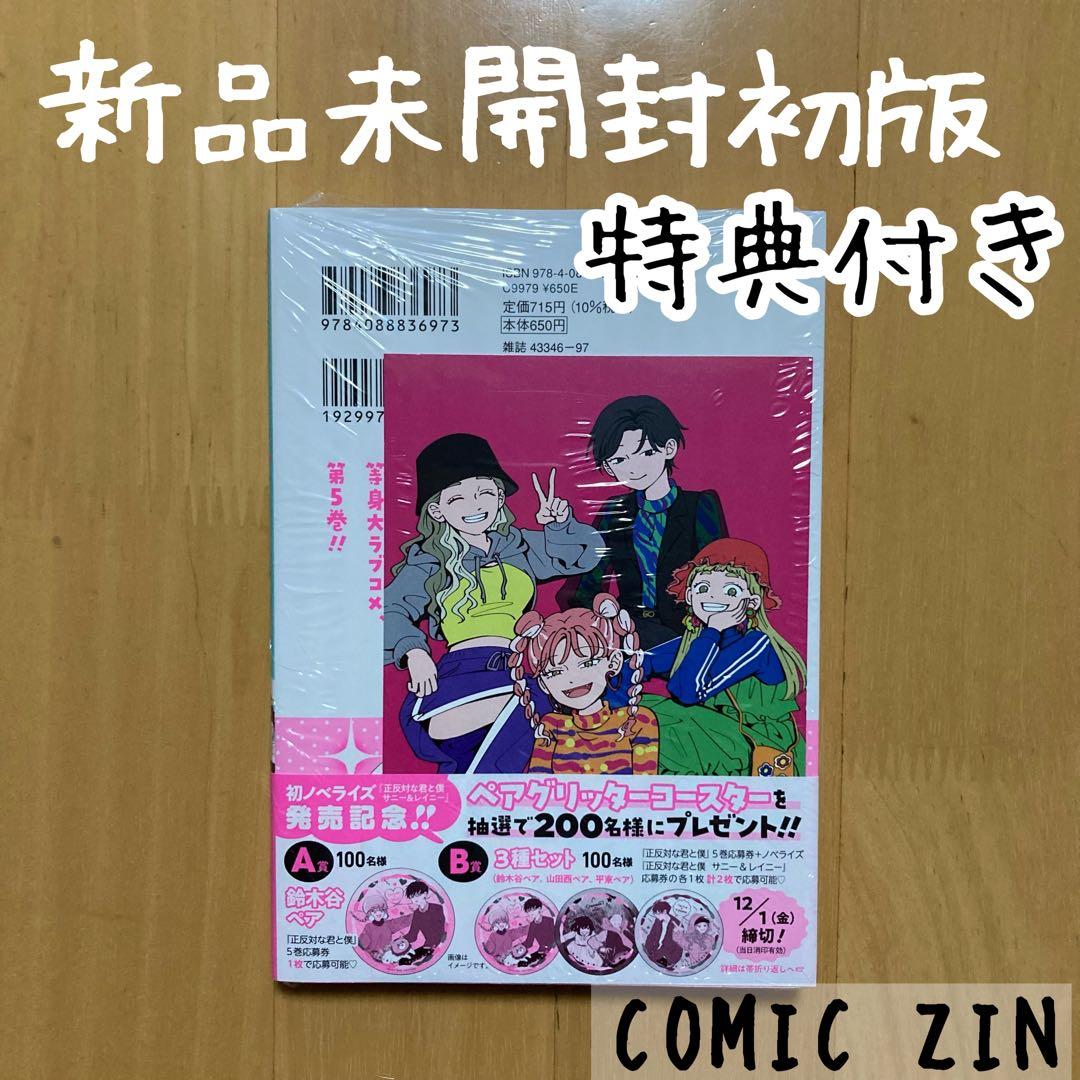 特典 初版 5巻 正反対な君と僕 阿賀沢紅茶 comic zin イラストカード