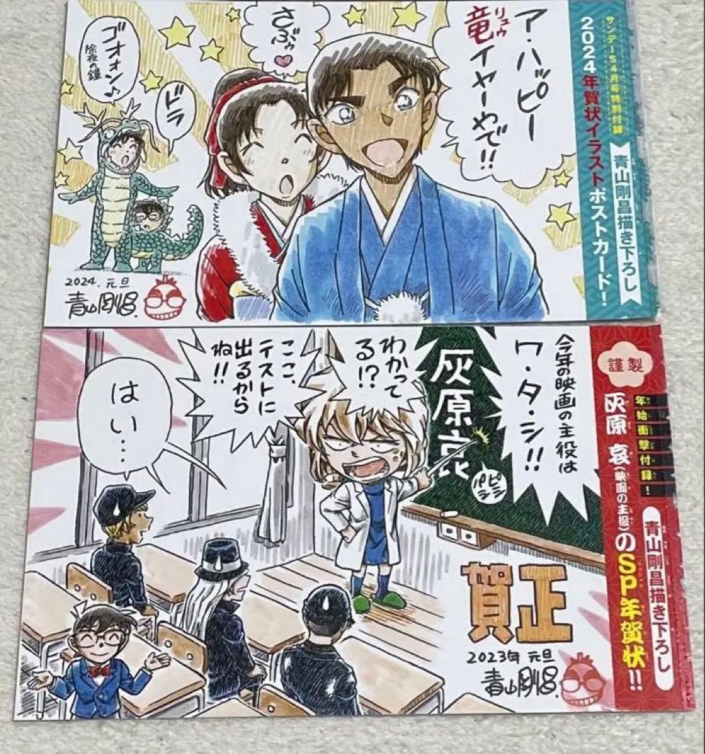 名探偵コナン サンデー付録 年賀状 2023 2024 2枚まとめ売り - メルカリ