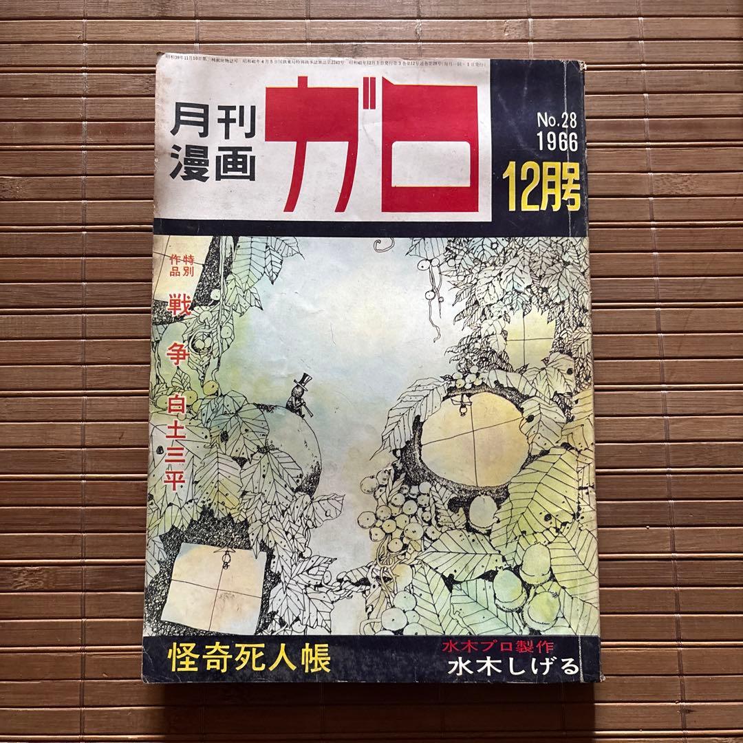 月刊漫画ガロ No.28 1966年12月号 - メルカリ