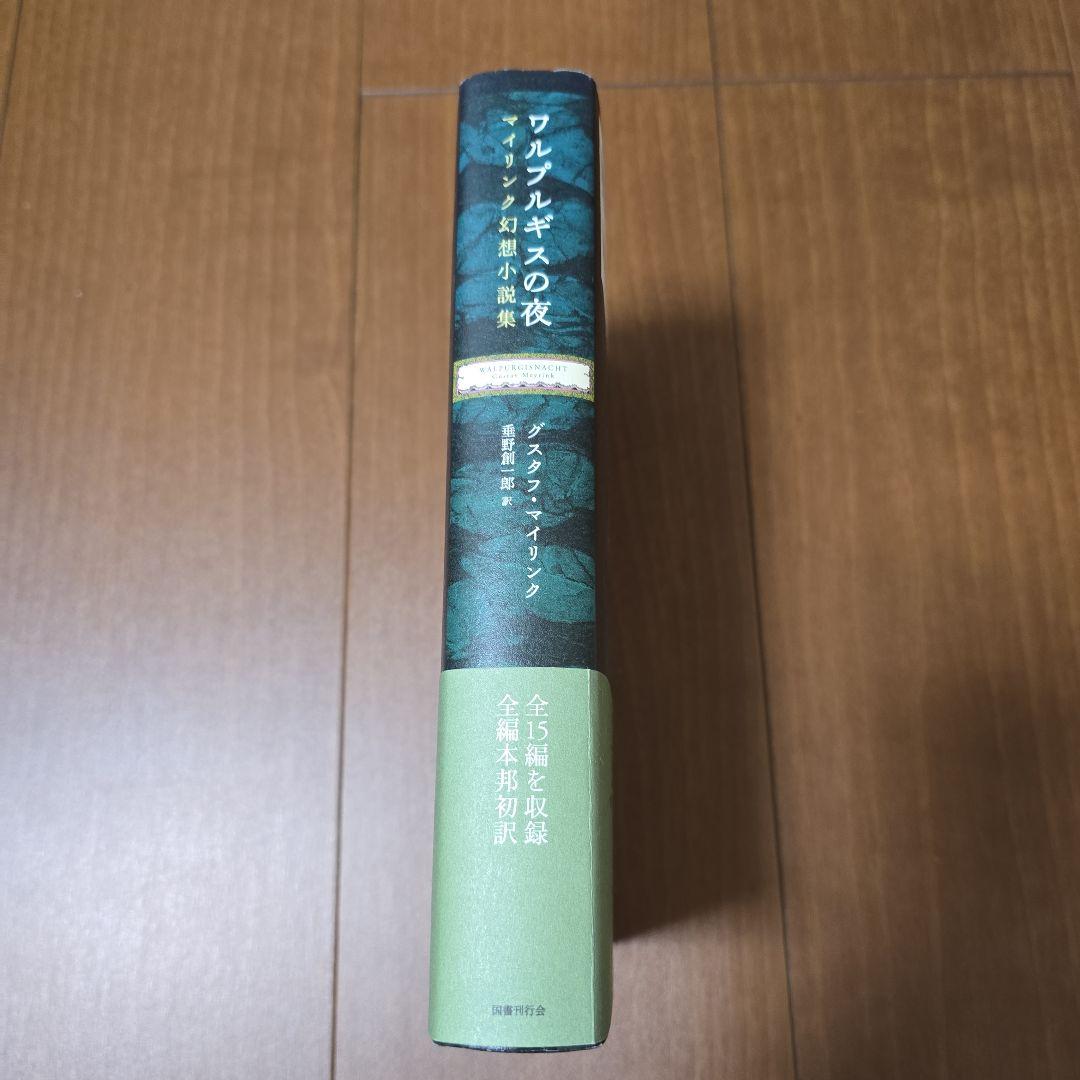 ワルプルギスの夜 マイリンク幻想小説集 国書刊行会 垂野創一郎 - メルカリ