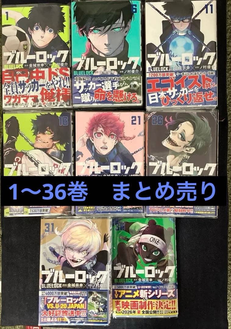 ブルーロック　1〜36巻　まとめ売り　おまけ付き　梱包済み ブルーロック 全巻セット 1〜36巻 おまけ8冊付き - メルカリ