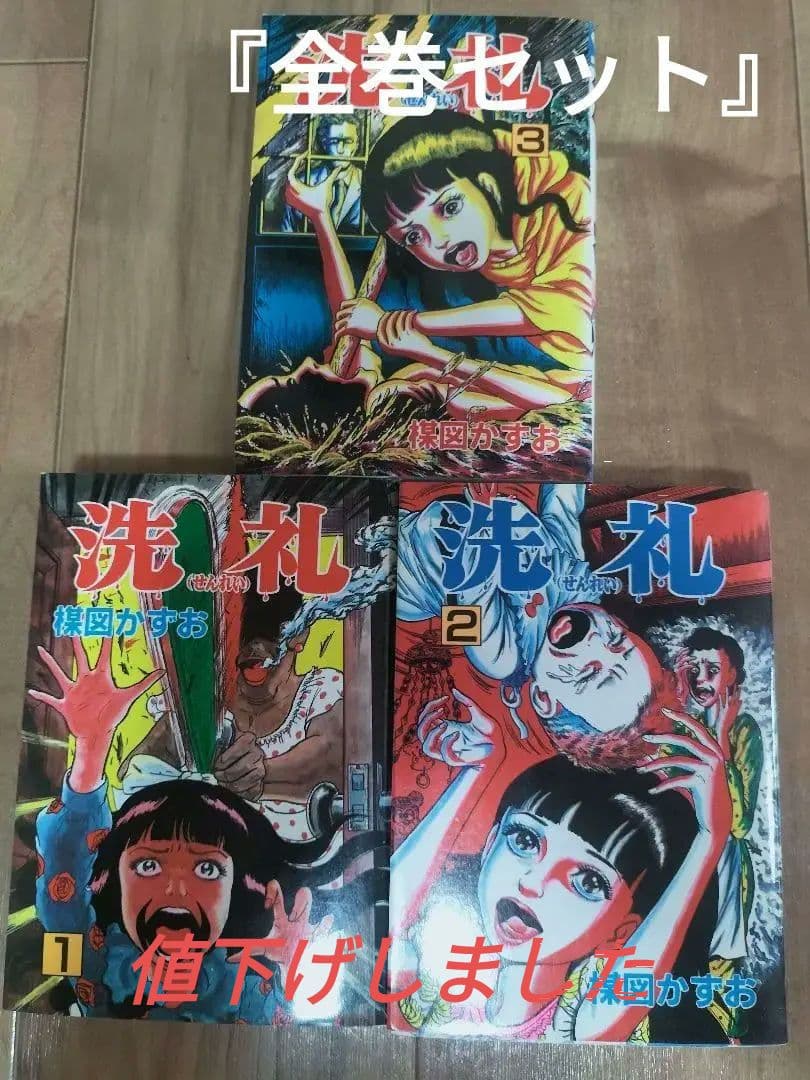 洗礼 全巻セット (1)(2)(3) 楳図かずお 秋田セレクトコミックス「絶版