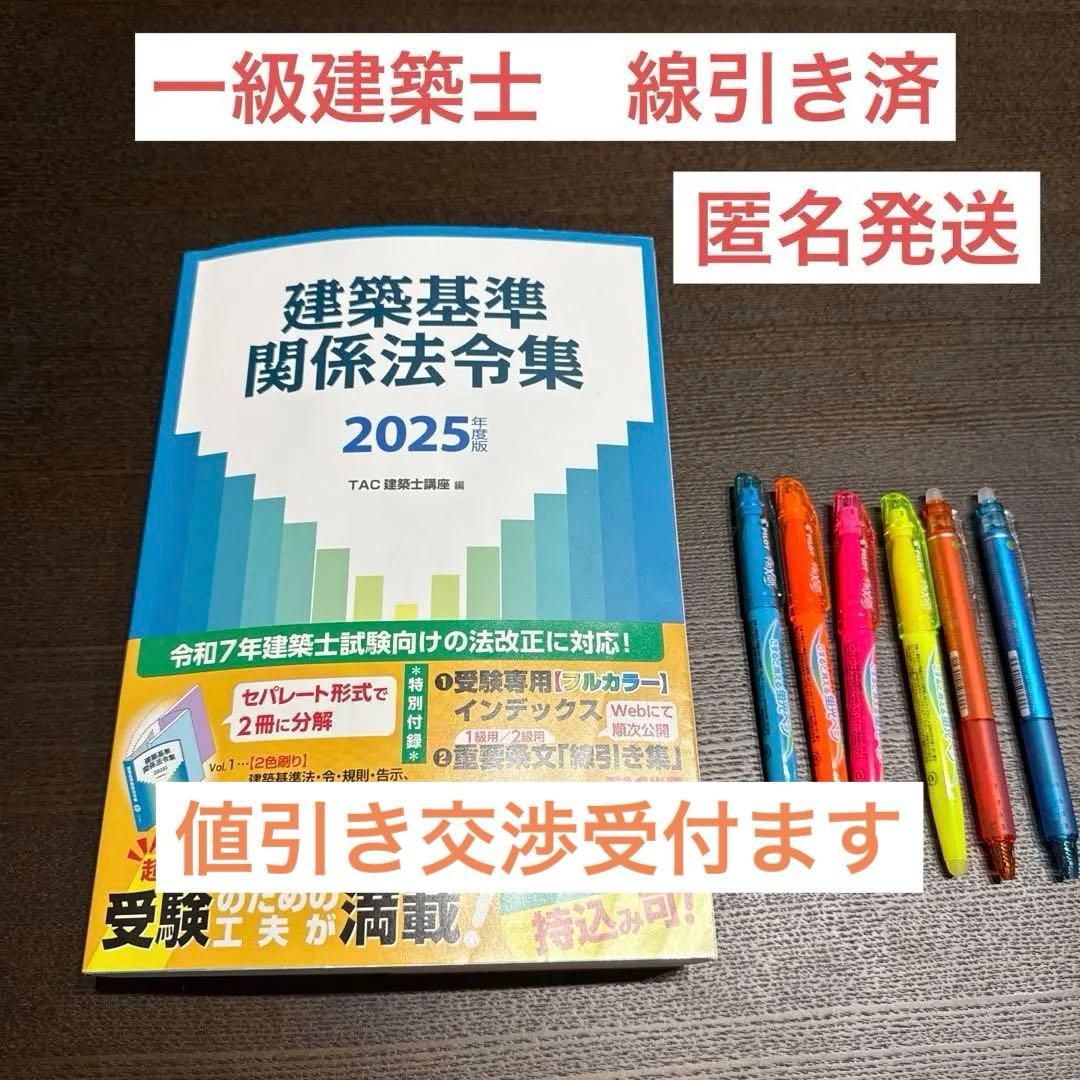 2025年版　建築基準法法令集　TAC 一級建築士用線引済 建築基準関係法令集 2025年度版 [令和7年 建築士 試験向けの法改正に