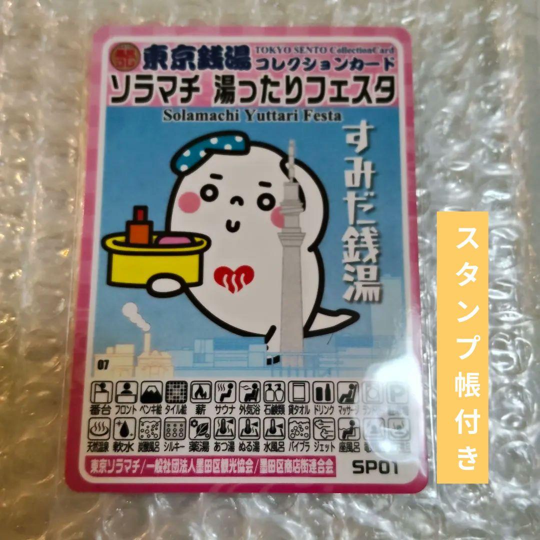 墨田区ソラマチ 湯ったりフェスタ/東京銭湯コレクションカードSP01