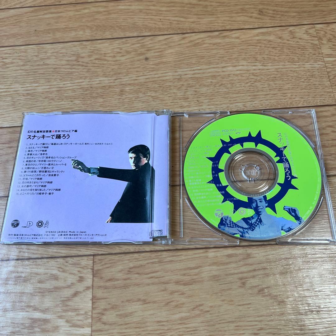 スナッキーで踊ろう 廃盤】幻の名盤解放歌集 日本コロムビア編 CD
