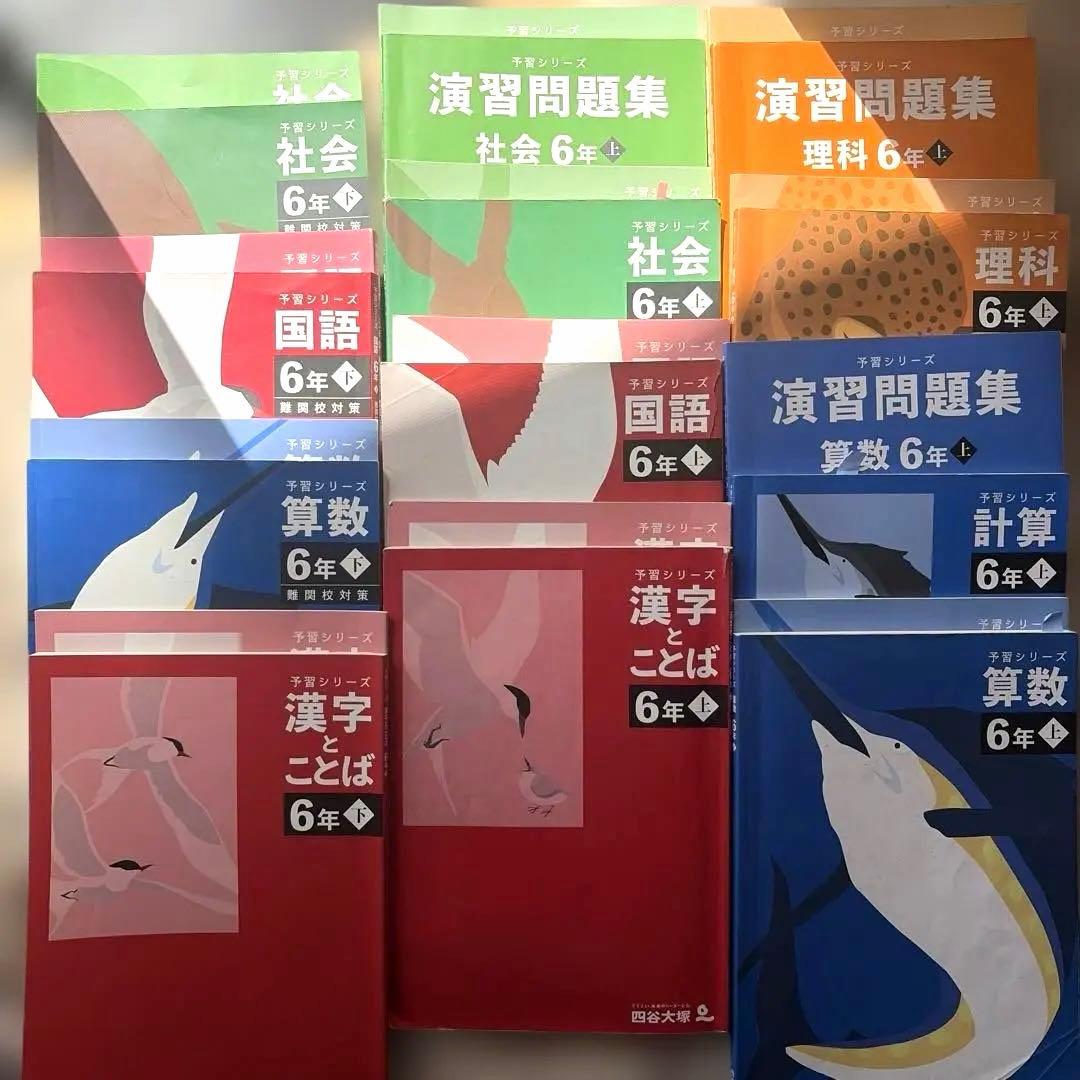四谷大塚 予習シリーズ・演習問題集 6年生セット 上下 難関校 13種