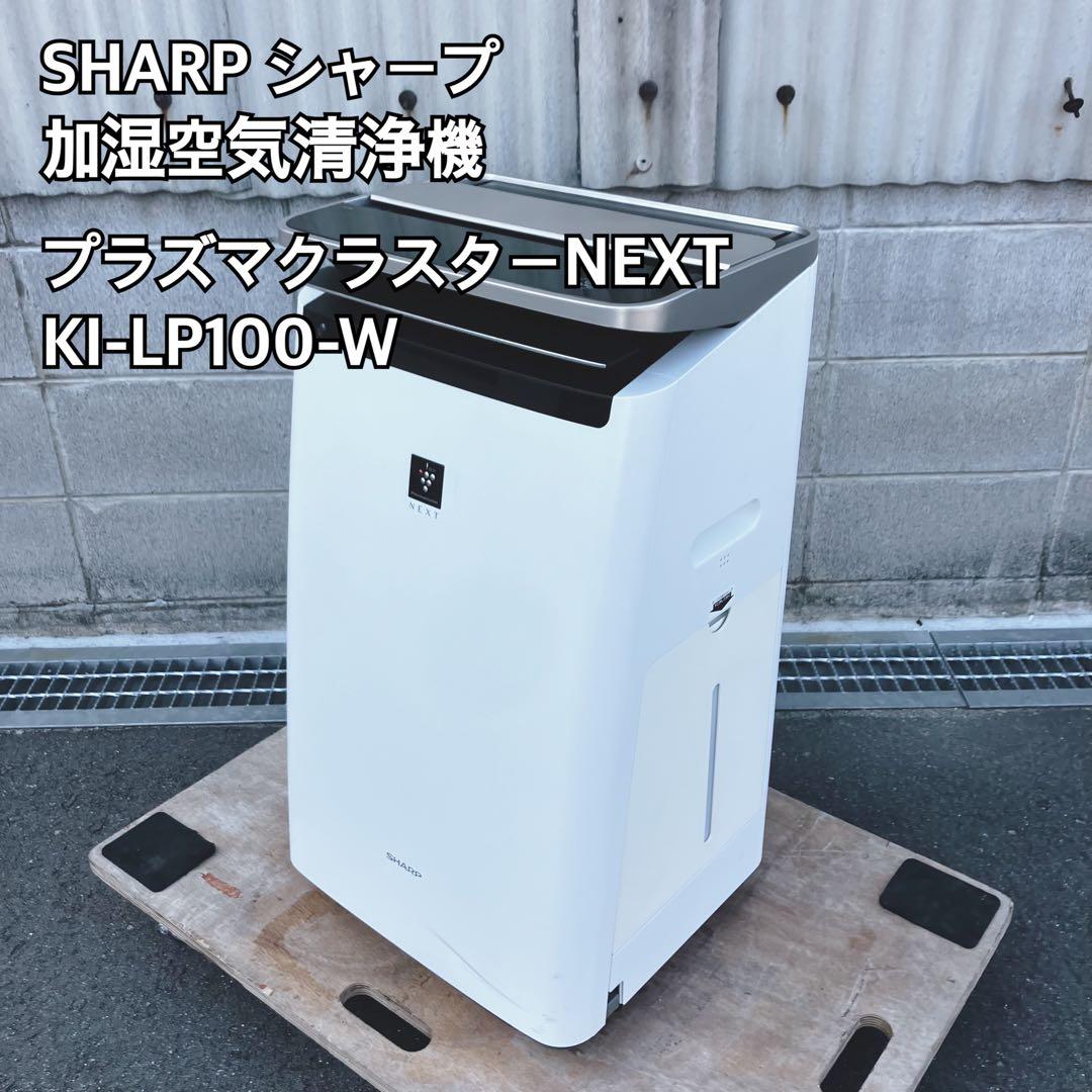 シャープ SHARP 加湿空気清浄機 KI-LP100-W