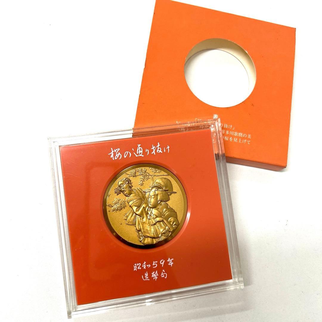 ☆桜の通り抜け記念メダル☆ 昭和59年 約98g 造幣局製 - メルカリ