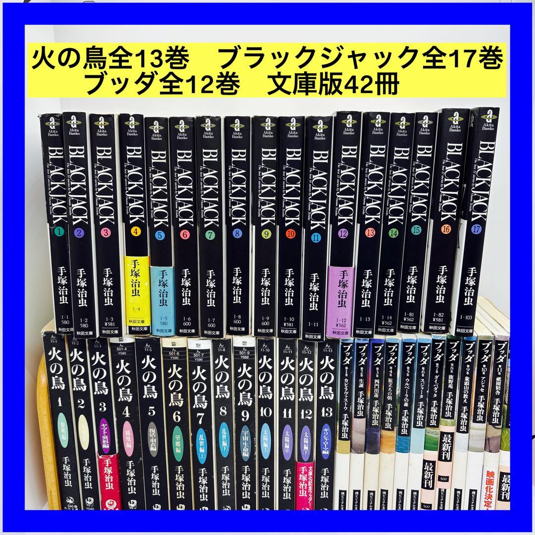 火の鳥全13巻　ブラックジャック全17巻　ブッダ全12巻　文庫版42冊 Amazon.co.jp: ブラック・ジャック The Complete seventeen Volume set