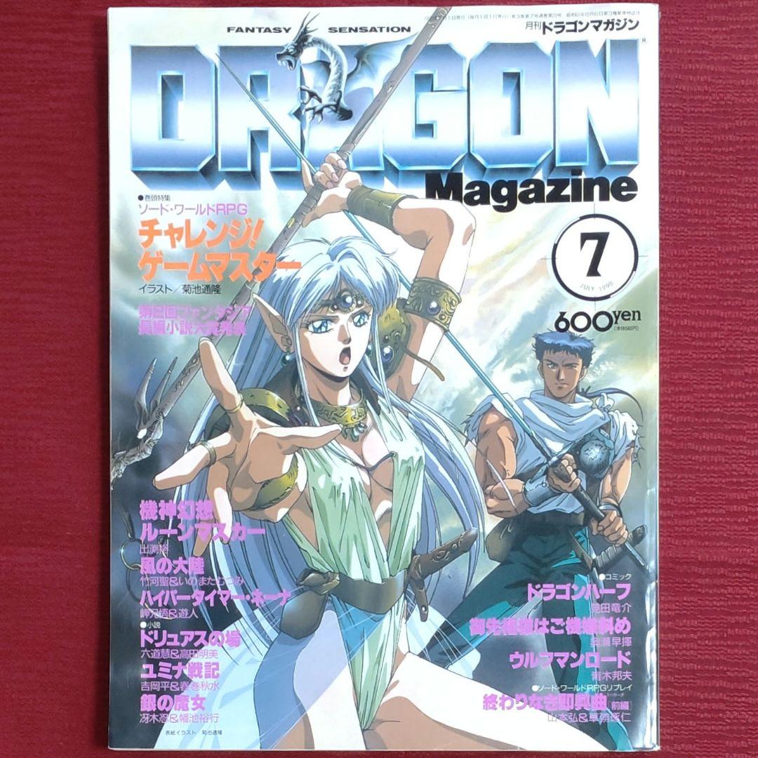激レア・6冊セット】ドラゴンマガジン 創刊号～創刊3号セット＋3