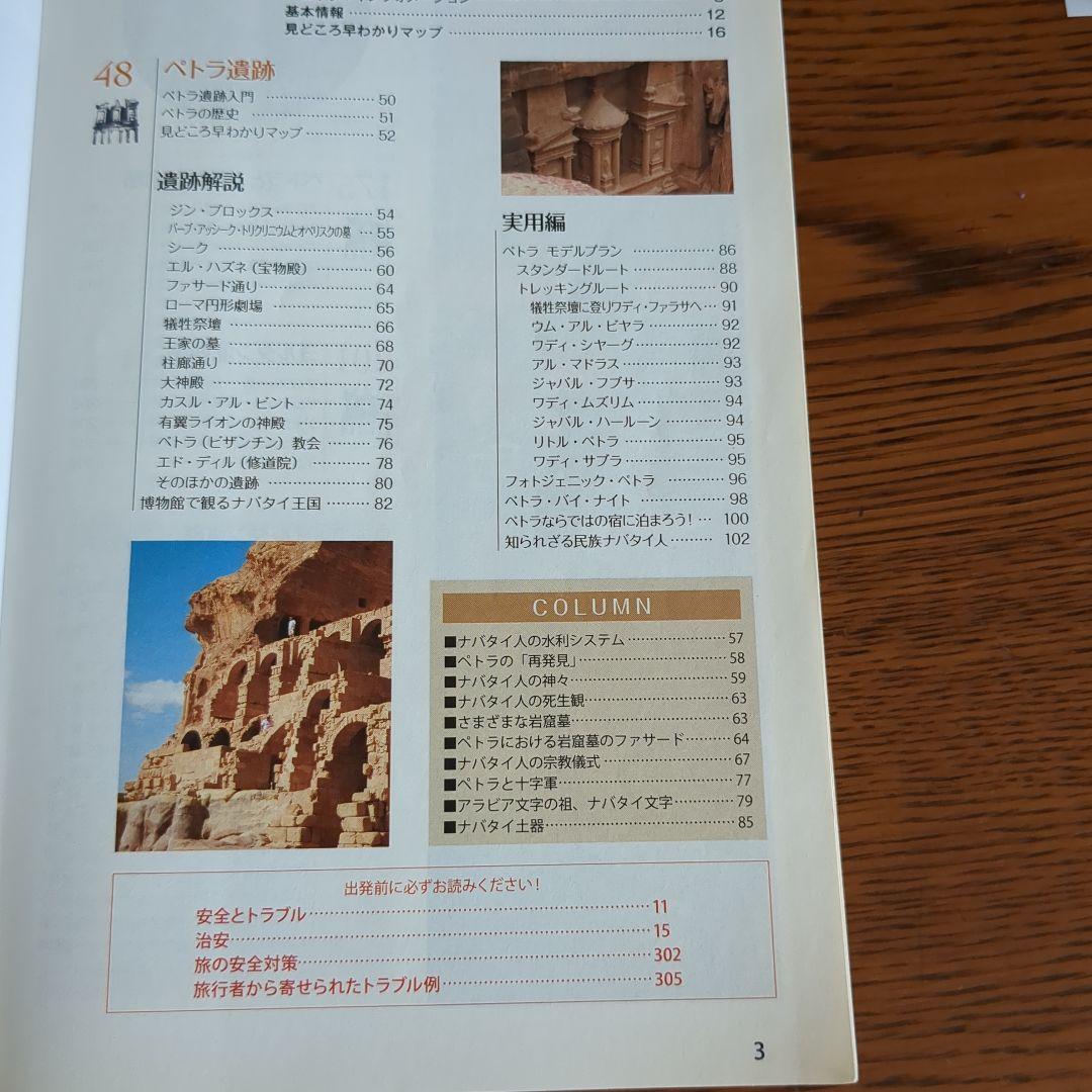 激レア】E04地球の歩き方 ペトラ遺跡とヨルダン レバノン 2019~2020