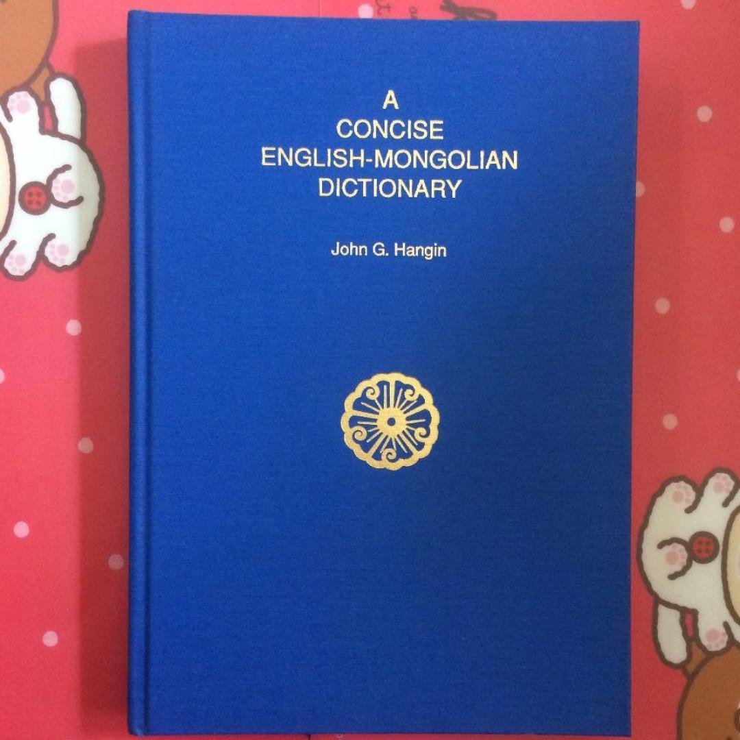 英語　モンゴル語　キリル　English Mongol ...　英蒙辞典 洋書 モンゴル語-英語辞典(蒙英辞典)【Mongolian-English Dictionary