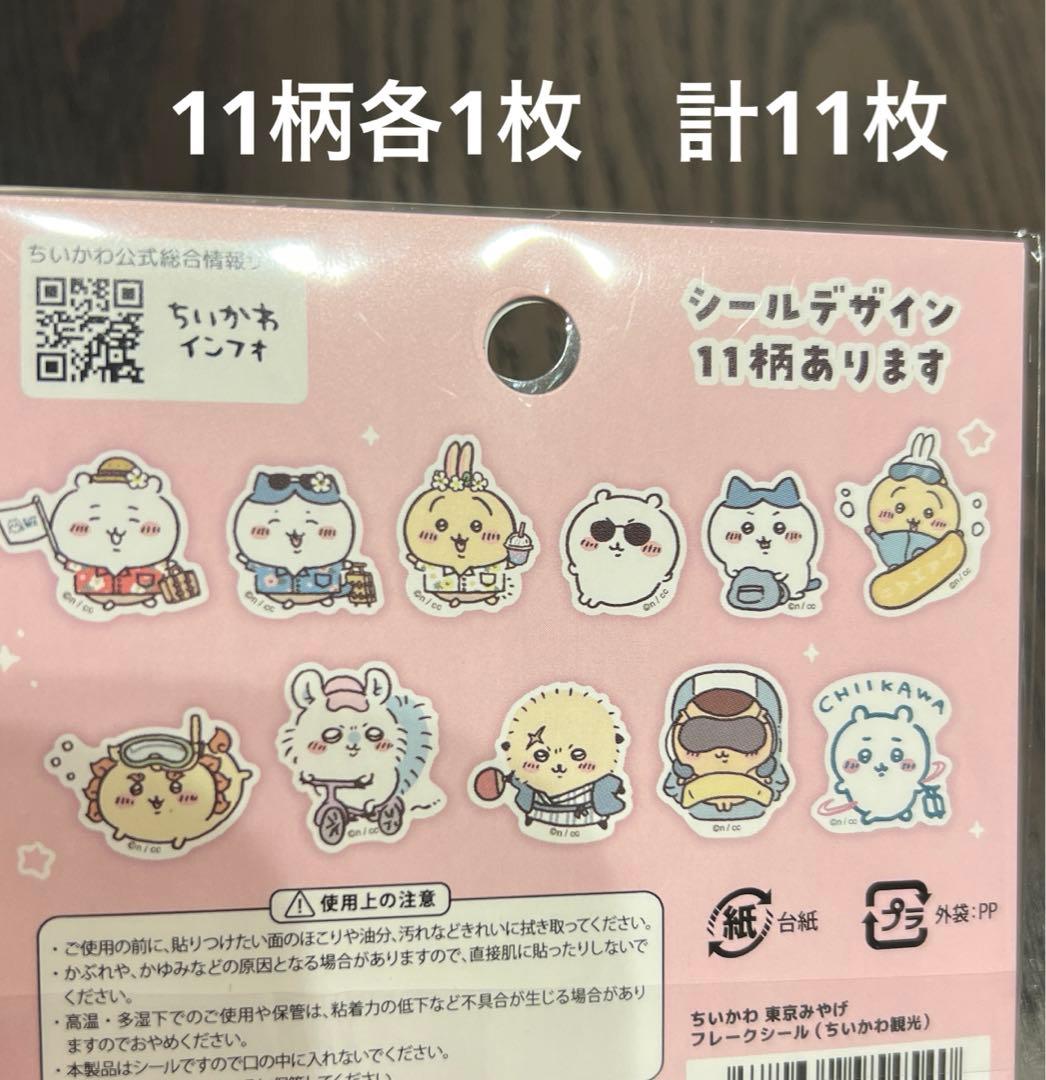 ちいかわらんど東京駅限定 東京みやげ フレークシール ちいかわ観光