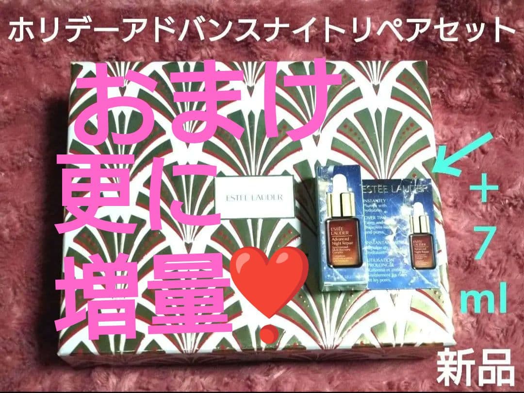 新品 ホリデー アドバンス ナイト リペア セット / エスティローダー アドバンス ナイト リペア 限定セット | エスティ ローダー Estée