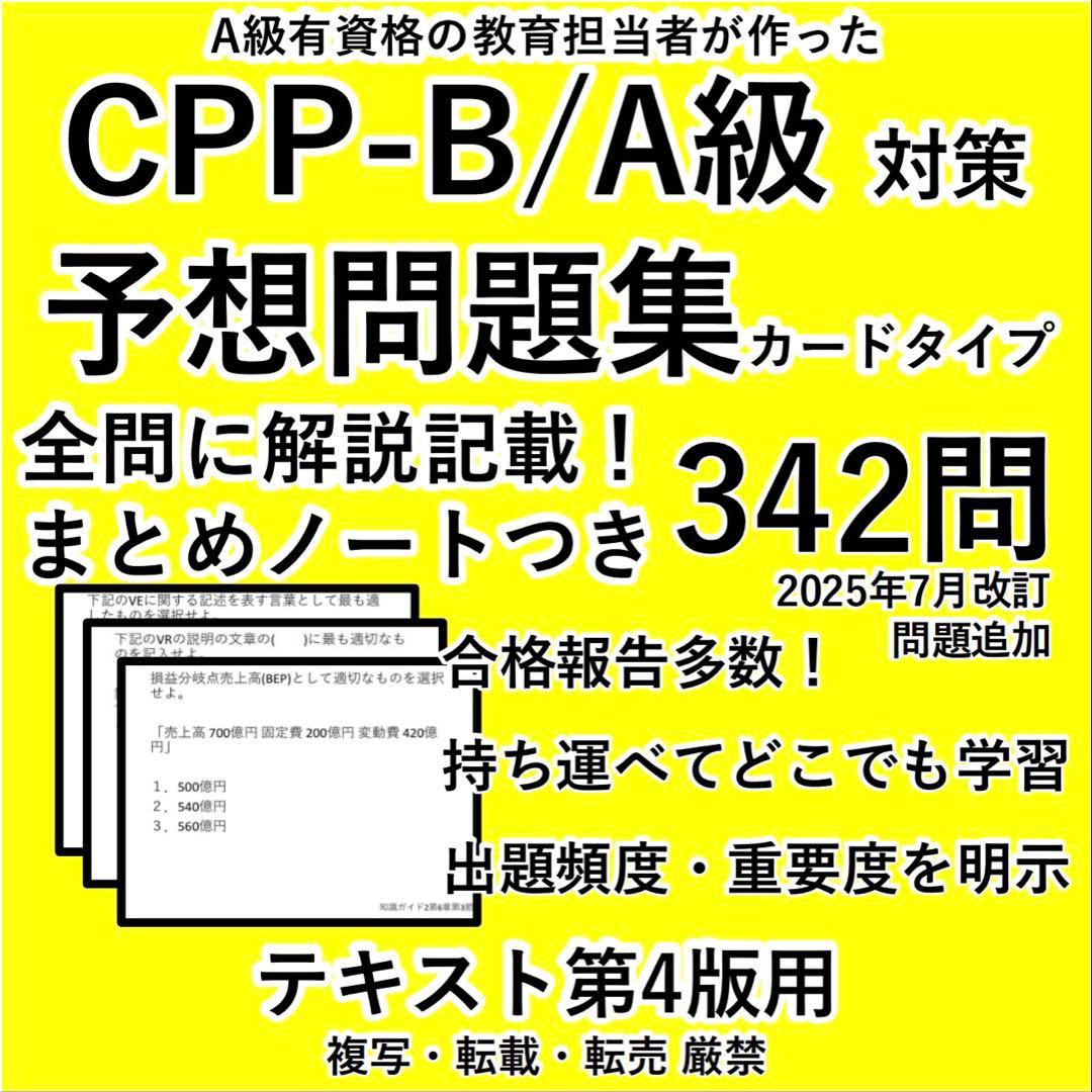 まとめノートつき CPP B 頻出 問題集 ☆ 調達プロフェッショナル 予想