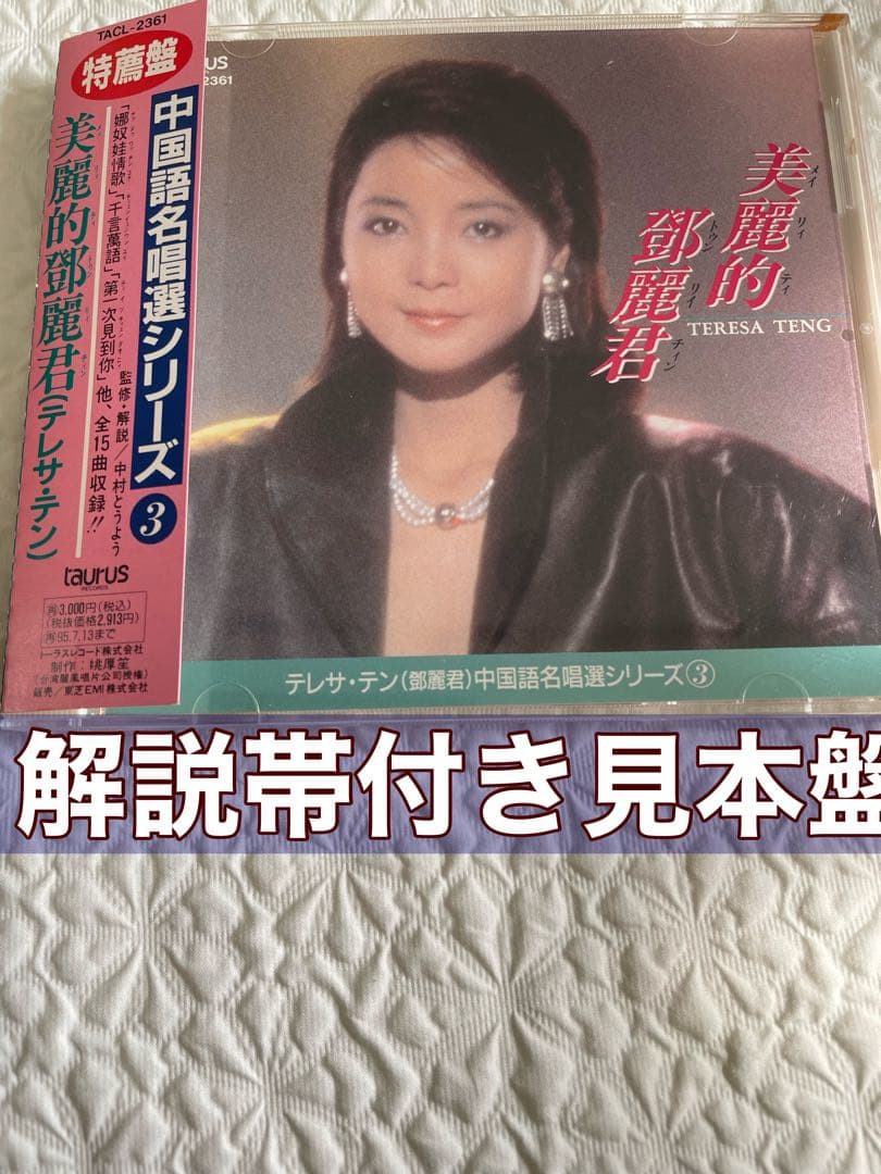 美麗的鄧麗君テレサテン/中国語名唄選シリーズ③帯、解説付き、見本盤 テレサ・テン 鄧麗君 / 中国語名唱選シリーズ＊ツァン麗的鄧麗君 CD