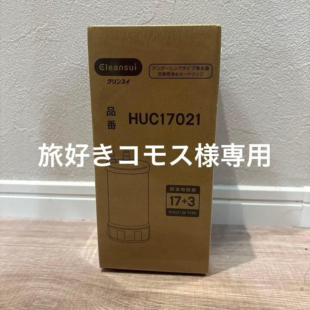 クリンスイ公式購入正規品新品未開封HUC17021 カートリッジ HUC17021 | 浄水器のクリンスイ オンラインストア