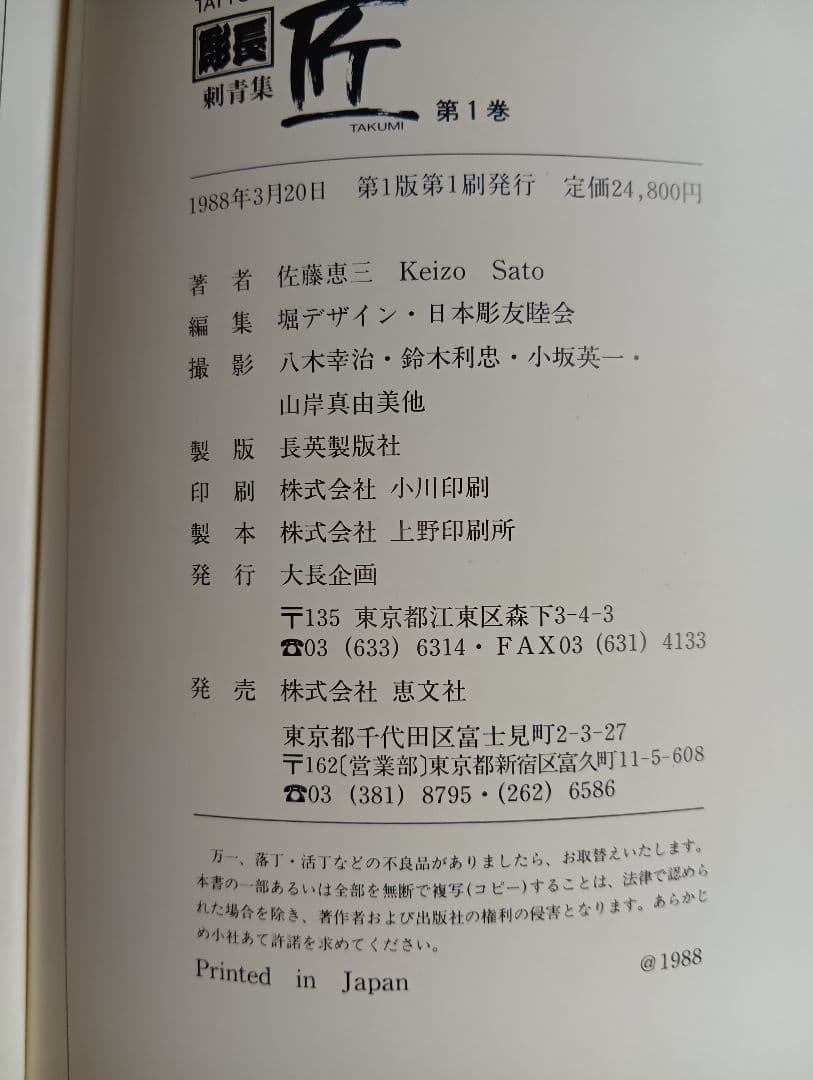 彫長 刺青集 匠 TAKUMI Tatto Horicho 第1 入墨 佐藤恵三