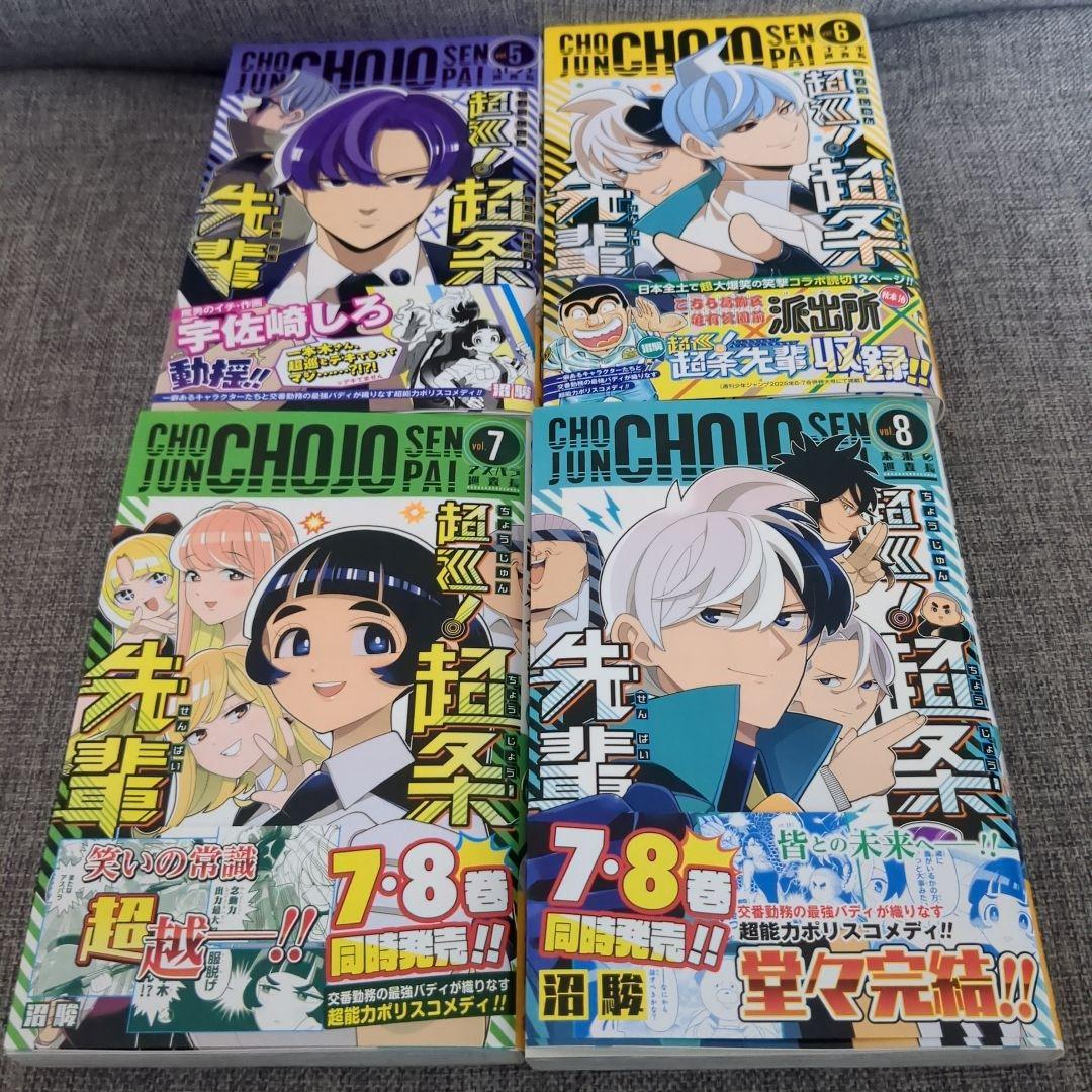 超巡!超条先輩 全8巻初版帯付セット - メルカリ
