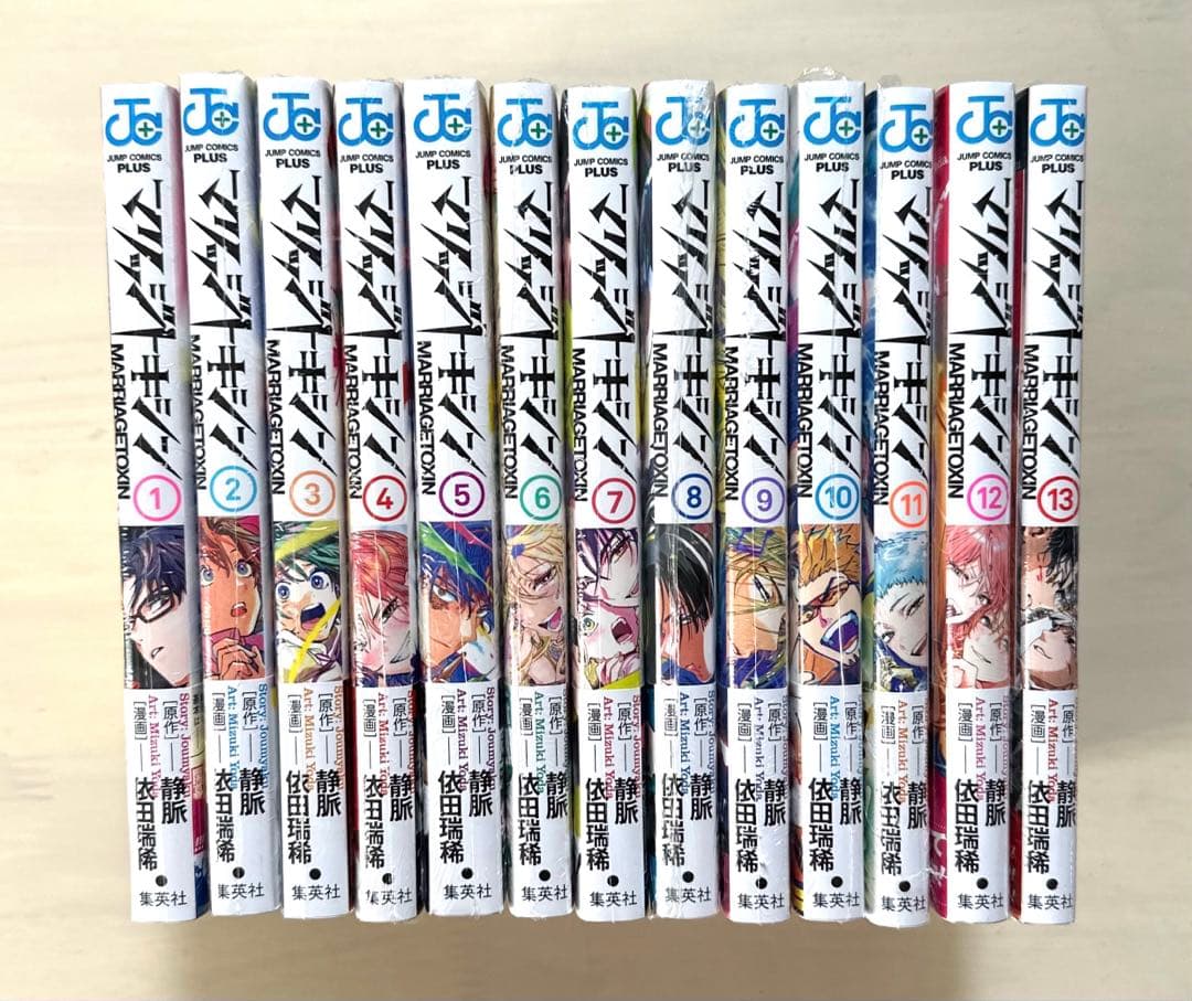 マリッジトキシン 1巻〜13巻 全巻【初版・未開封】特典付き＋特製
