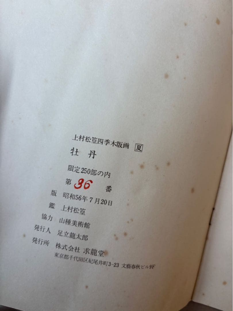 上村松篁 / 牡丹】四季 木版画 絵画 280部限定 36番 - メルカリ