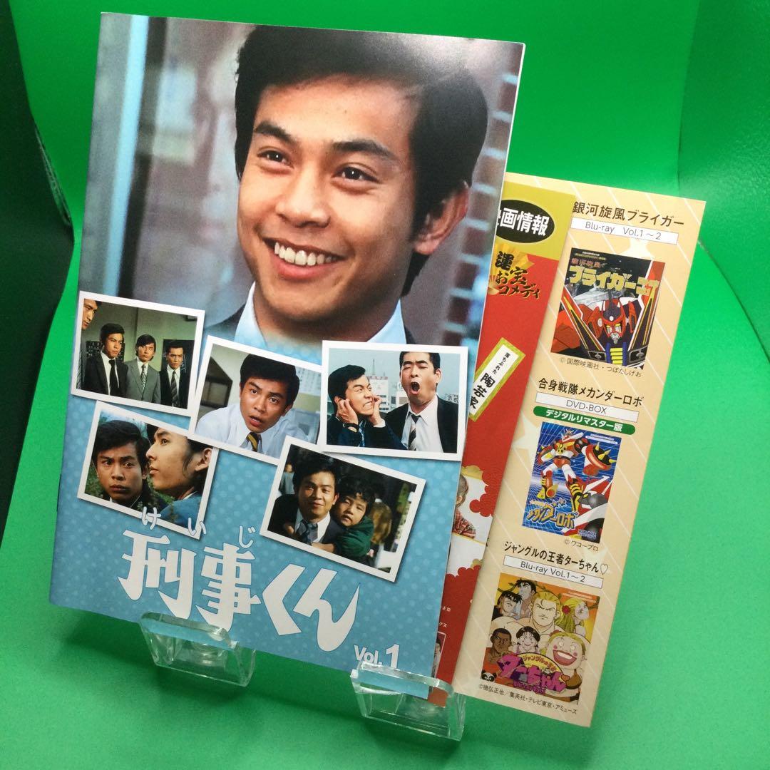 ☆ 刑事くん 第1部 コレクターズDVD VOL.1 ＜デジタルリマスター版