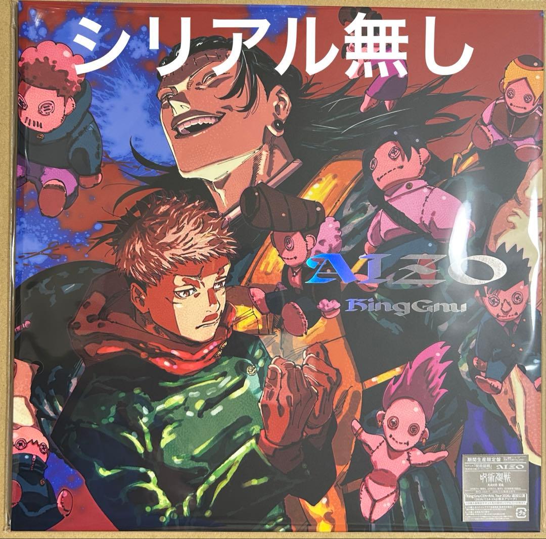 AIZO 期間生産限定盤 King Gnu キングヌー 呪術廻戦 CD - メルカリ