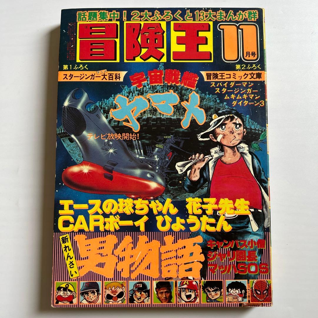 雑誌「冒険王」1978年11月号 松本零士「宇宙戦艦ヤマト」掲載 - メルカリ