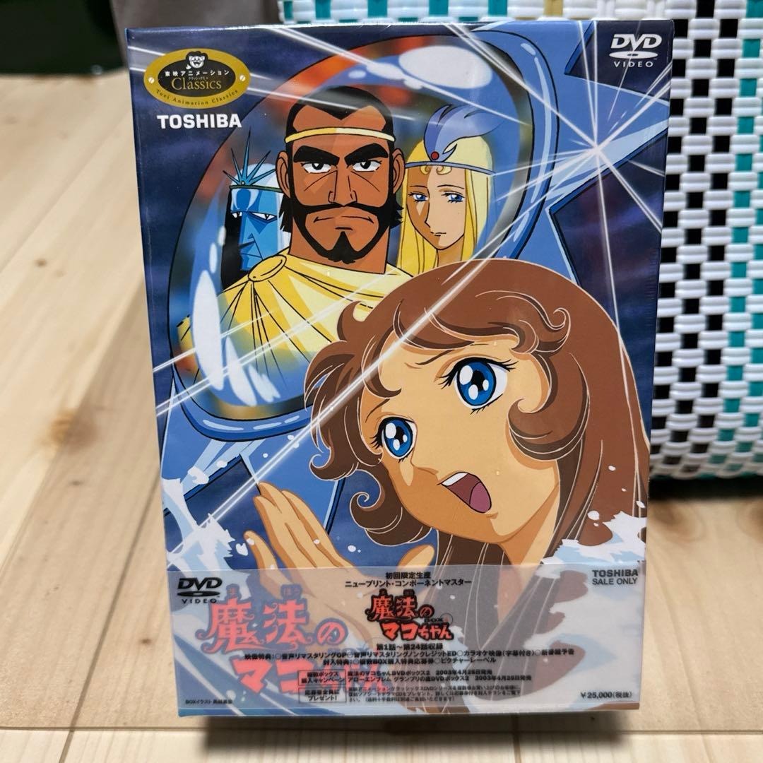 魔法のマコちゃん DVD-BOX 1 魔法のマコちゃん DVD-BOX Part1+2セット デジタルリマスター版 想い出