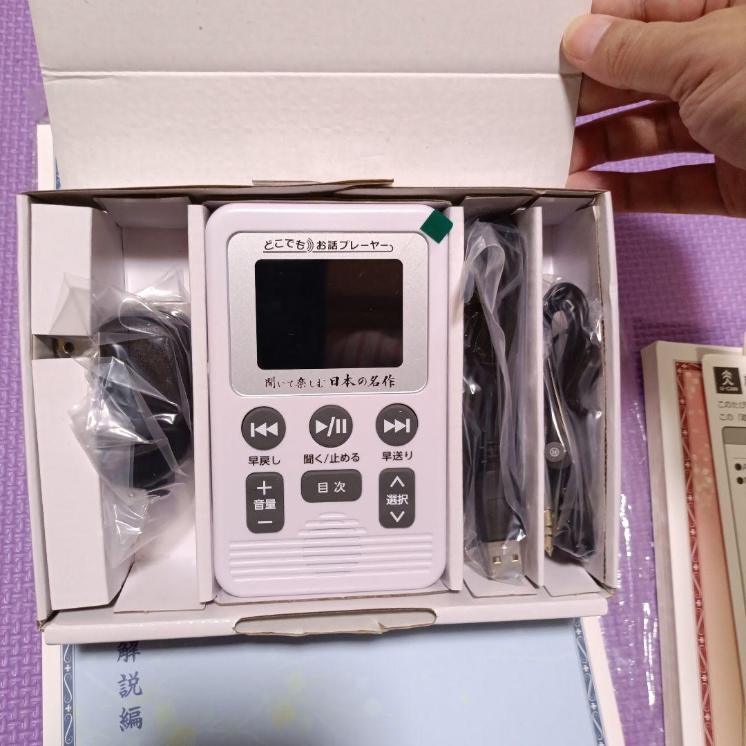 ユーキャン　聞いて楽しむ日本の名作　どこでもお話プレーヤー未使用品 公式】ユーキャンの通販ショップ 聞いて楽しむ日本の名作 どこでもお話